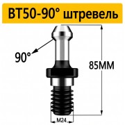 Штревель для патрона BT50-90 з покриттям, без каналу